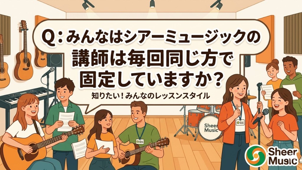 Q2: シアーミュージックに通っている方に質問です。レッスンの講師は毎回同じ方で固定していますか？それとも、複数の講師を変えながら受講していますか？