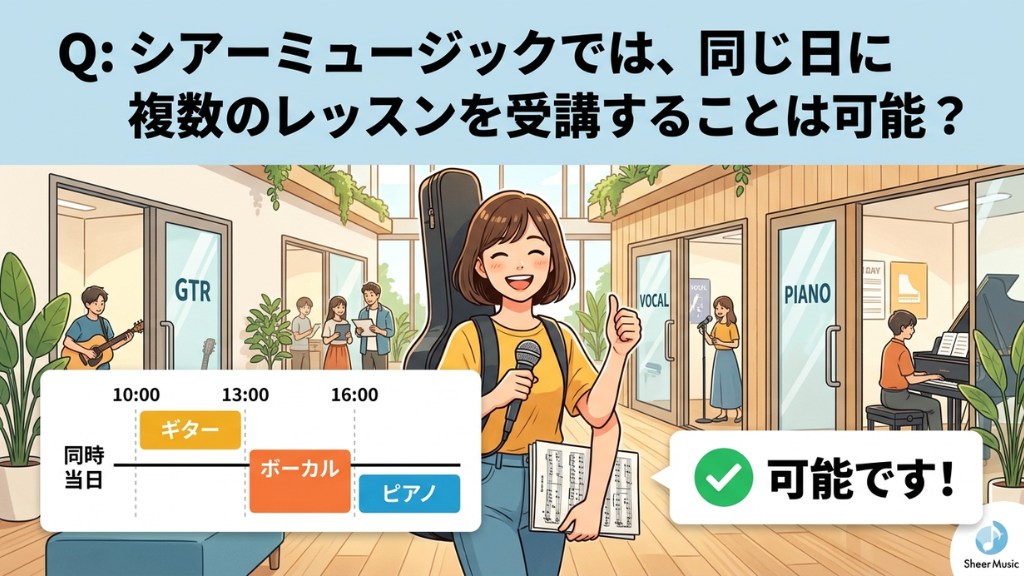 Q3: シアーミュージックでは、同じ日に複数のレッスンを受講することは可能でしょうか？ボーカル・エレキギター・DTMの3講座を月3回コースで受けたいと考えており、できれば同日にまとめて受講したいです。ただ、それぞれの講師を固定したい場合、3名全員のスケジュールが同じ日に揃うのは難しいでしょうか？