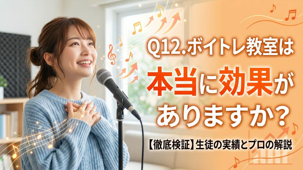 Q12. ボイトレ教室は本当に効果がありますか？